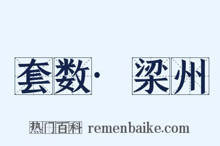 套数·梁州是什么意思的图片